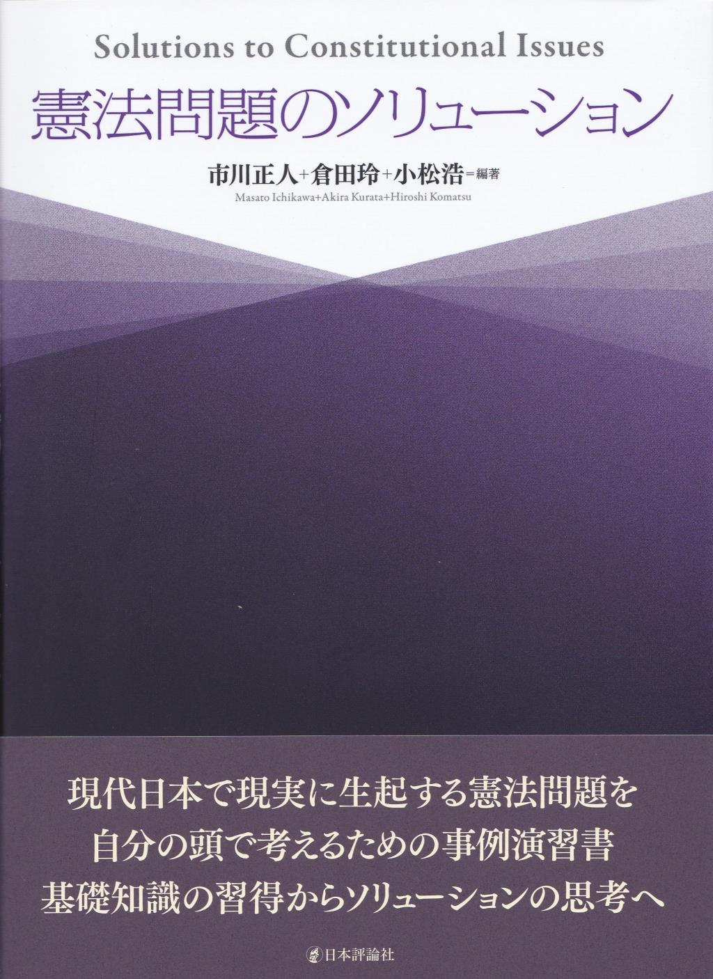 憲法問題のソリューション