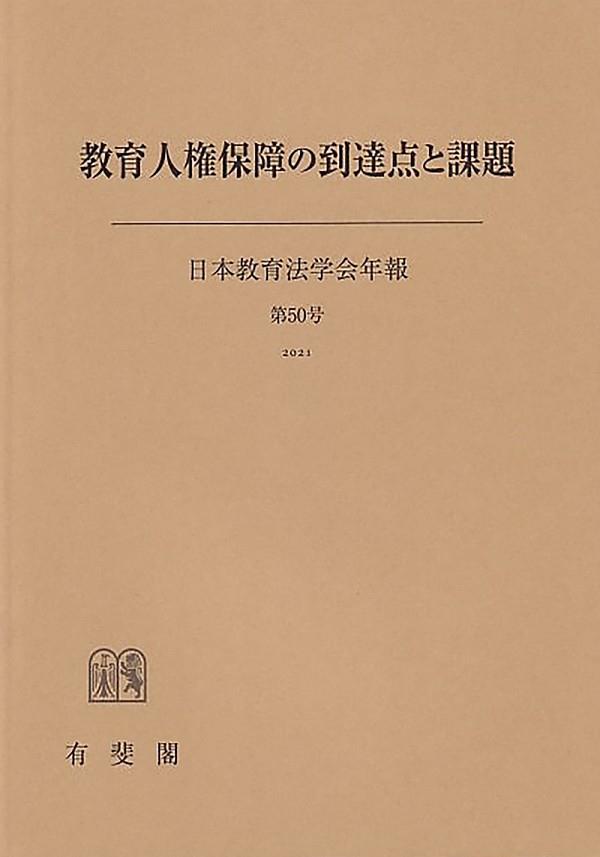 教育人権保障の到達点と課題