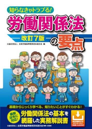 知らなきゃトラブる！労働関係法の要点〔改訂7版〕