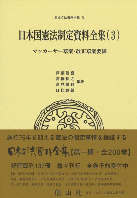 日本国憲法制定資料全集（3）