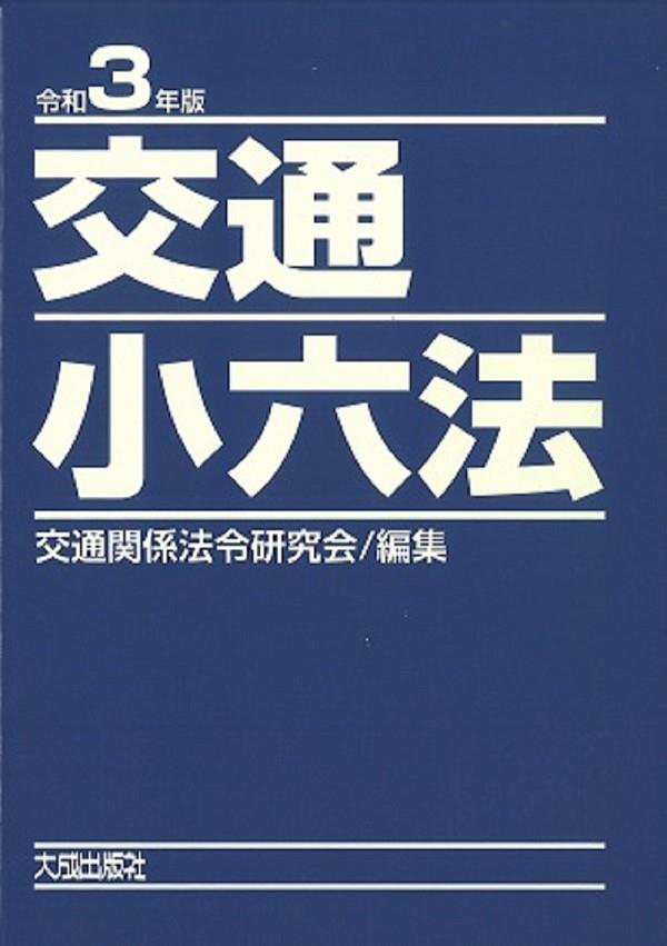 交通小六法　令和3年版　2巻セット