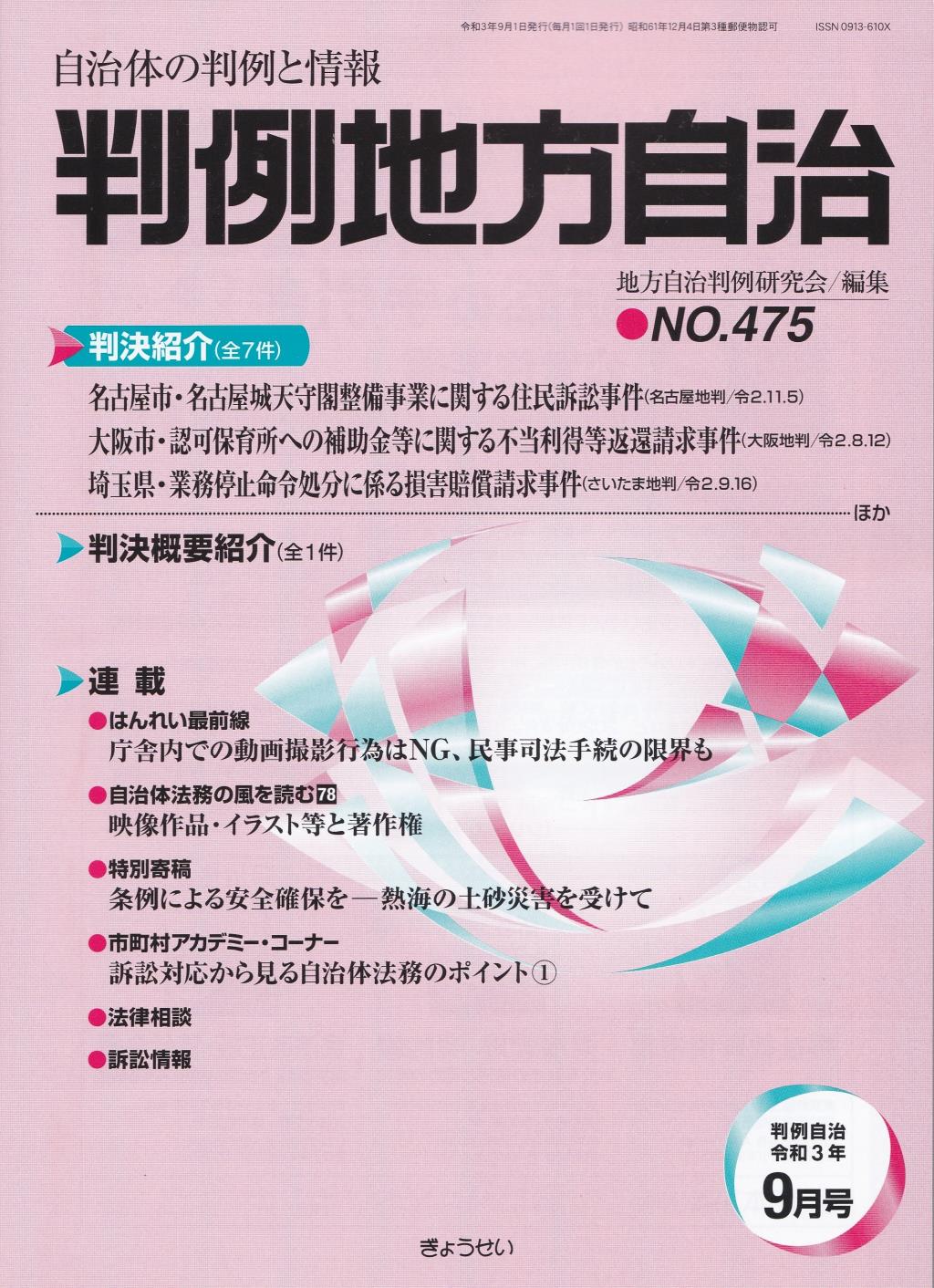 判例地方自治 No.475 令和3年9月号