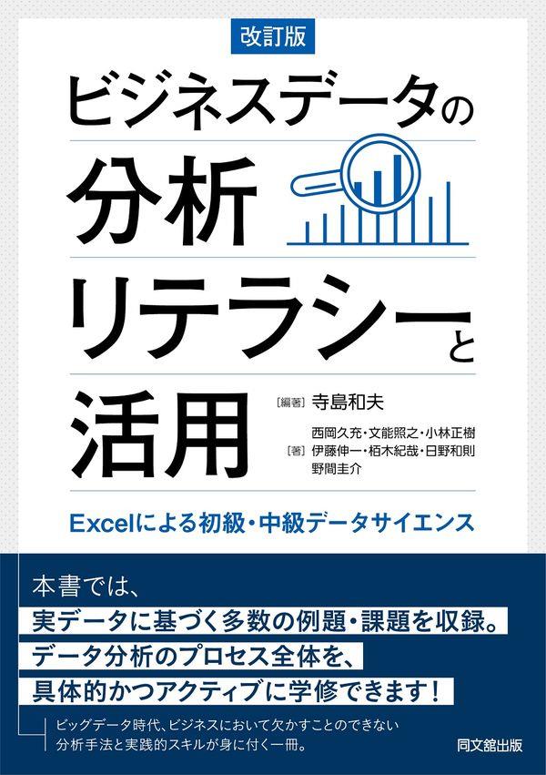 ビジネスデータの分析リテラシーと活用〔改訂版〕