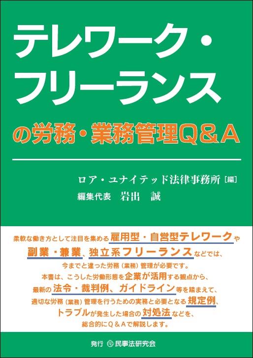 テレワーク・フリーランスの労務・業務管理Q&A