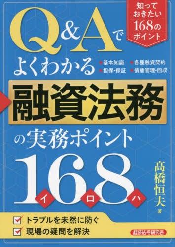 融資法務の実務ポイント168