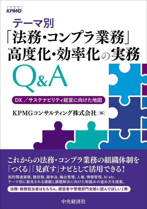 テーマ別　「法務・コンプラ業務」高度化・効率化の実務Q＆A