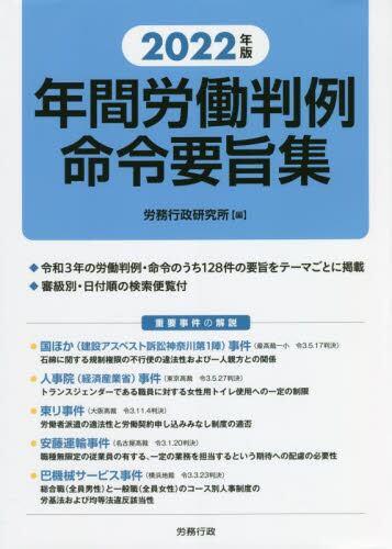 2022年版　年間労働判例命令要旨集