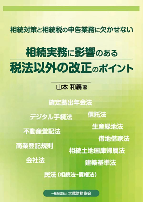 相続実務に影響のある税法以外の改正のポイント