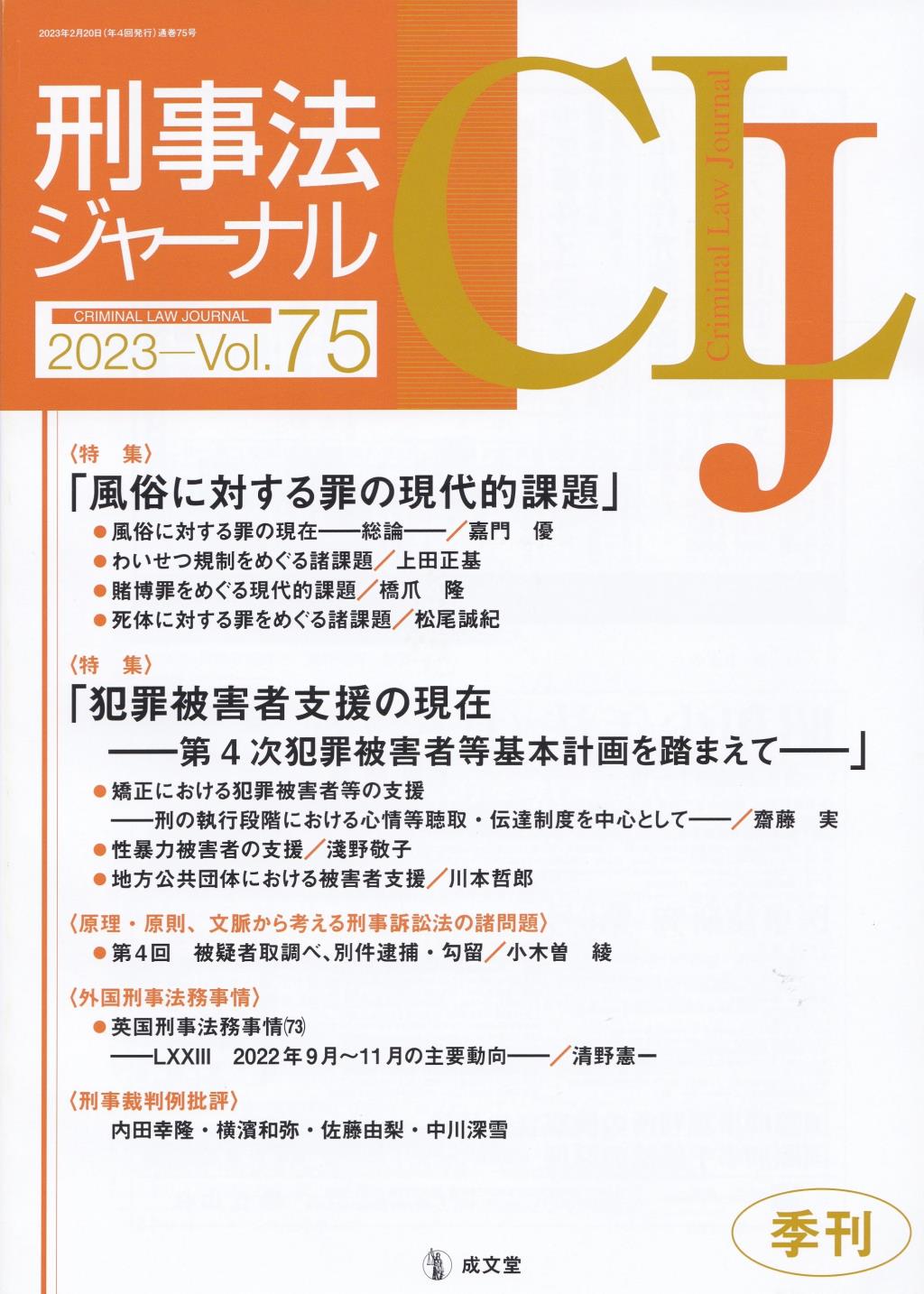 刑事法ジャーナル Vol.75 2023