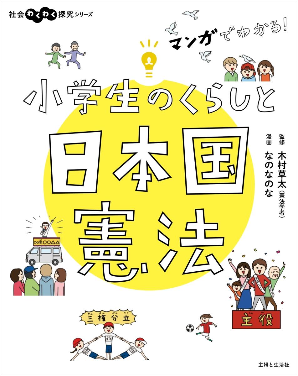 小学生のくらしと日本国憲法