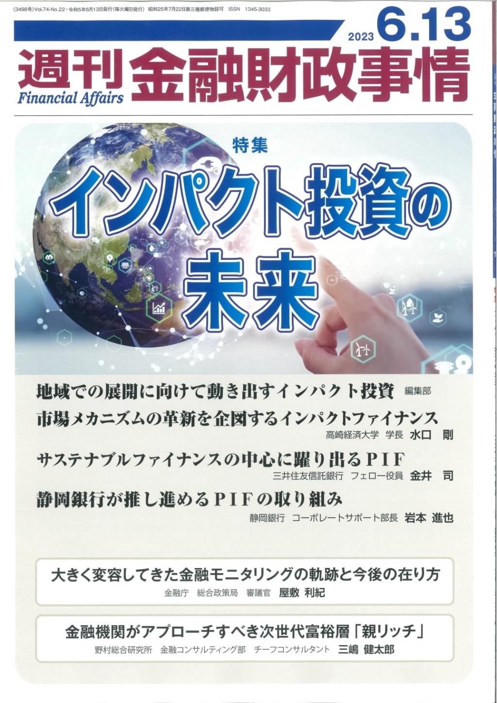 週刊金融財政事情 2023年6月13日号