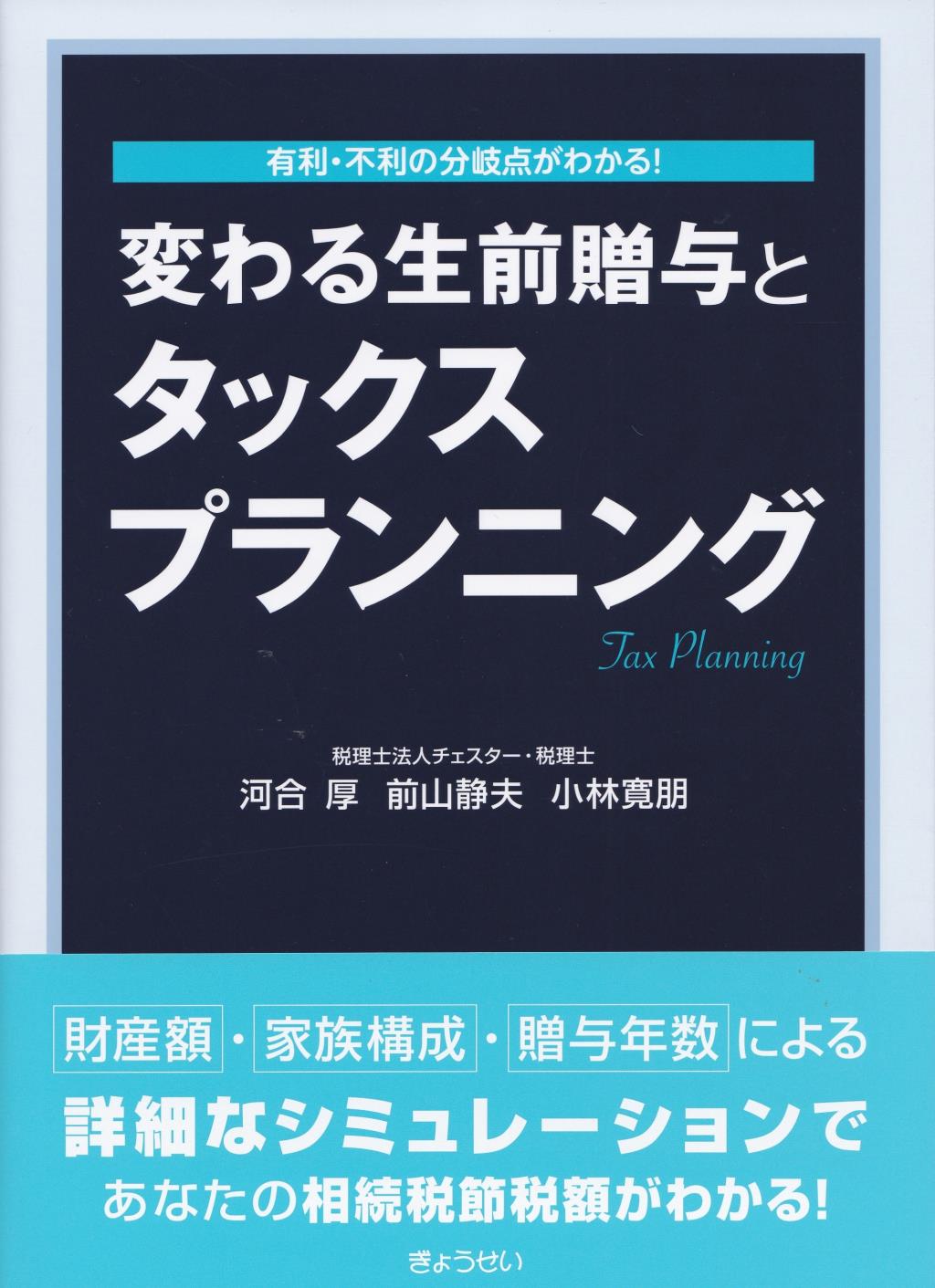 変わる生前贈与とタックスプランニング