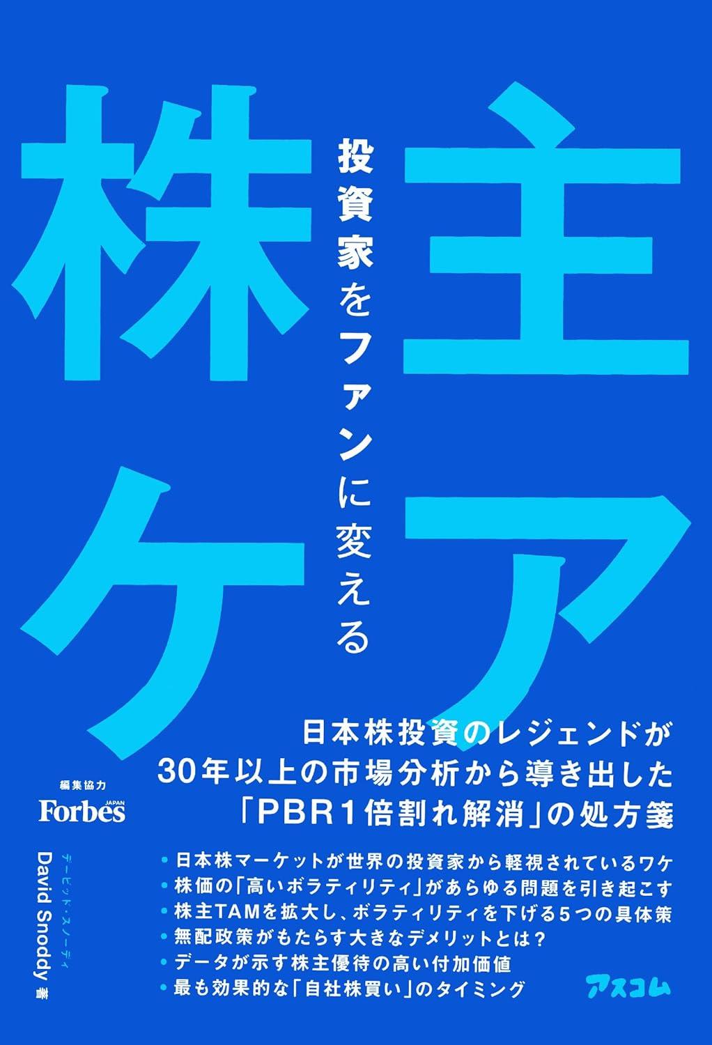 投資家をファンに変える　株主ケア