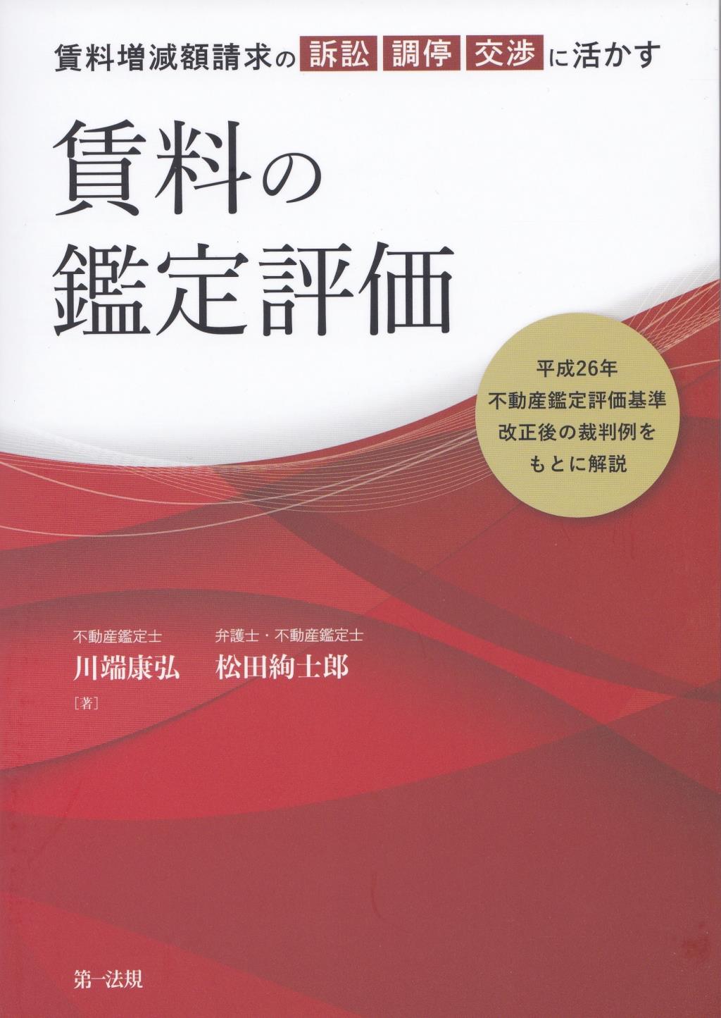 賃料増減額請求の訴訟・調停・交渉に生かす　賃料の鑑定評価