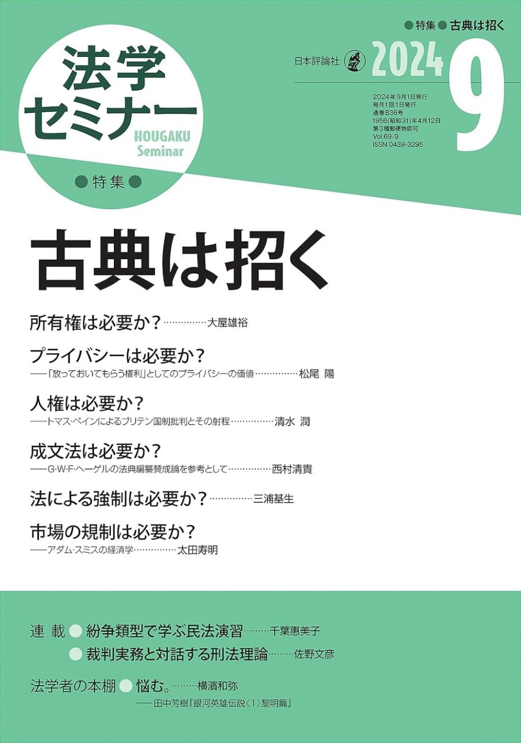 法学セミナー 2024年9月号 第69巻9号 通巻836号