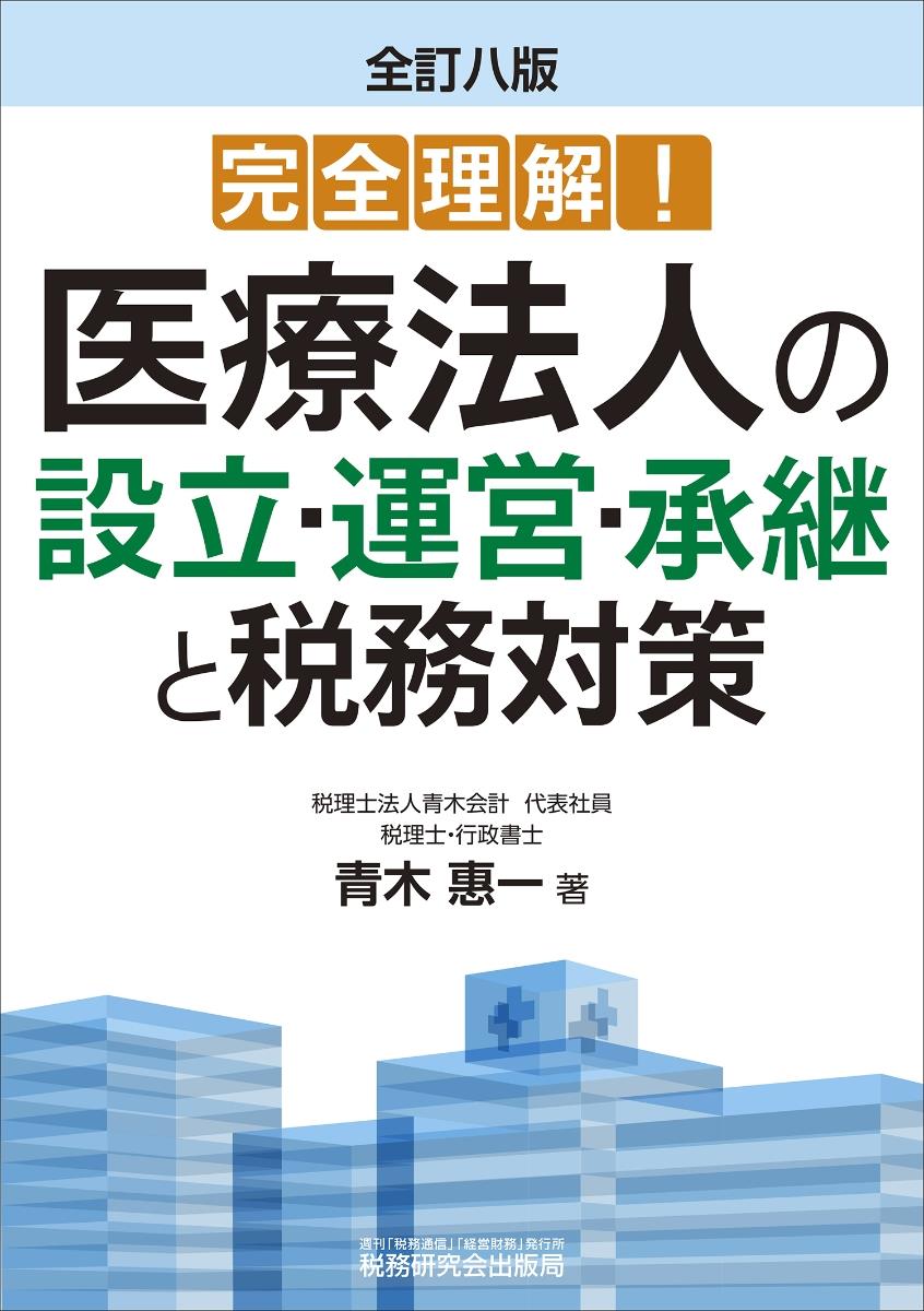 全訂八版　医療法人の設立・運営・承継と税務対策