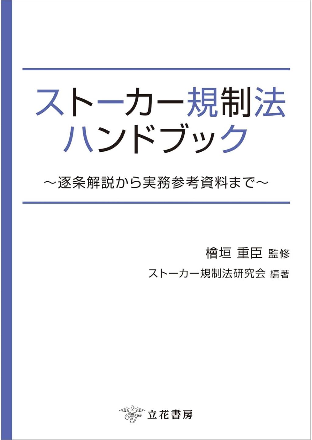 ストーカー規制法ハンドブック