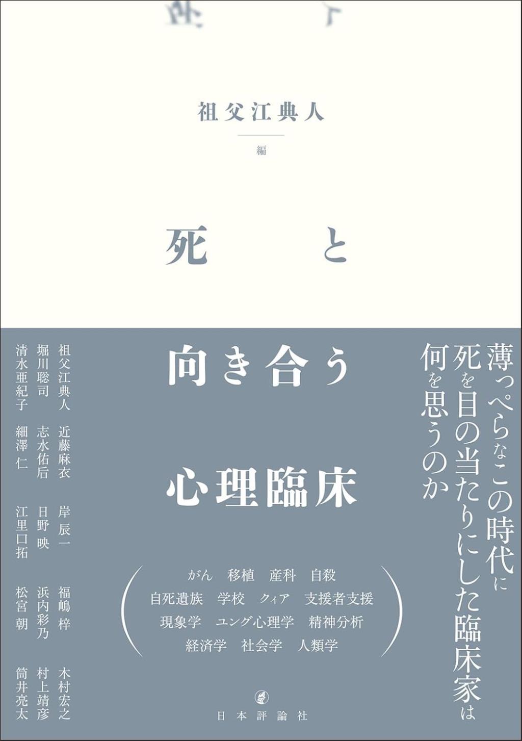 死と向き合う心理臨床