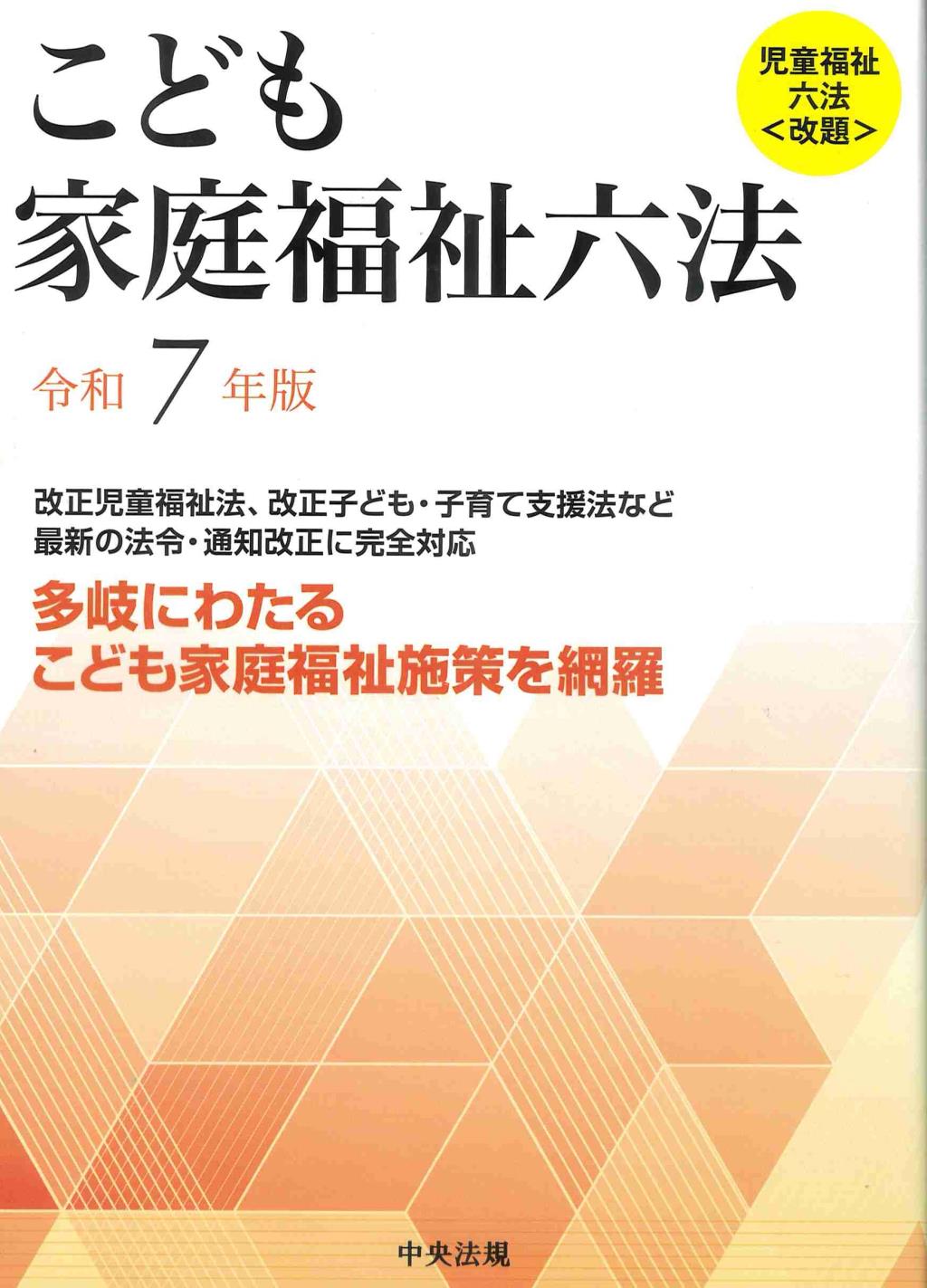 こども家庭福祉六法　令和7年版