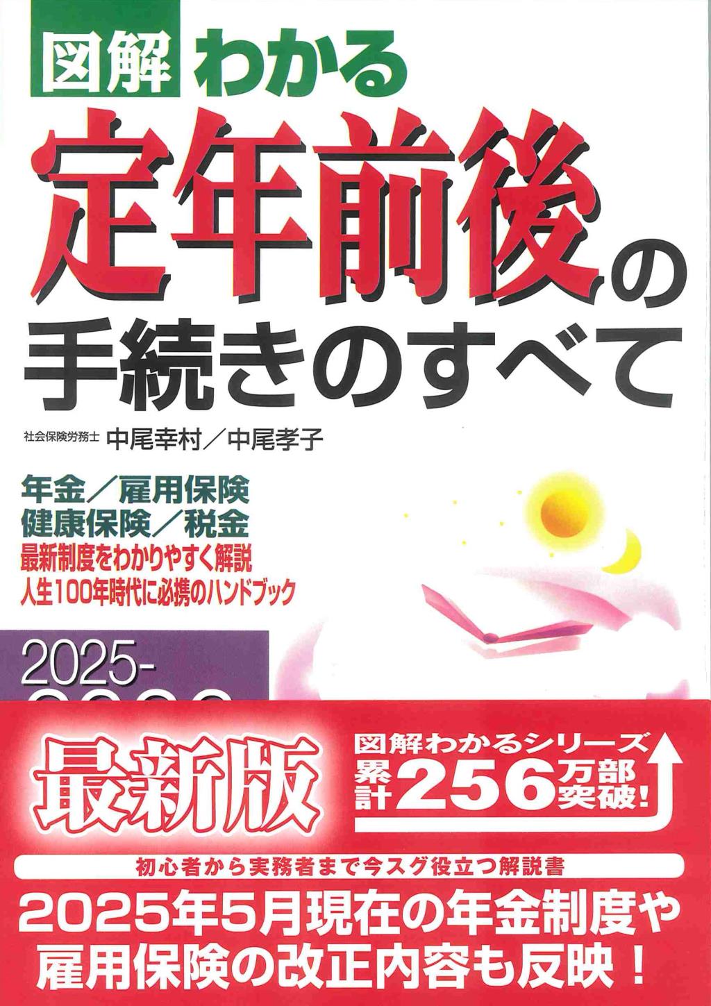 図解わかる定年前後の手続きのすべて　2025－2026年版