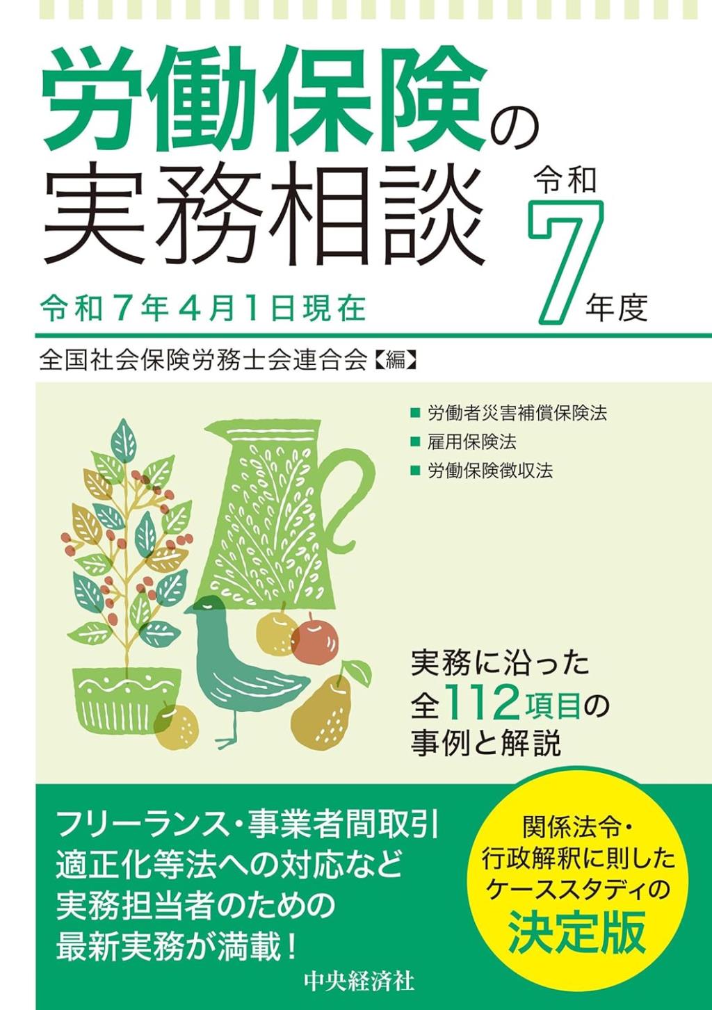 労働保険の実務相談　令和7年度