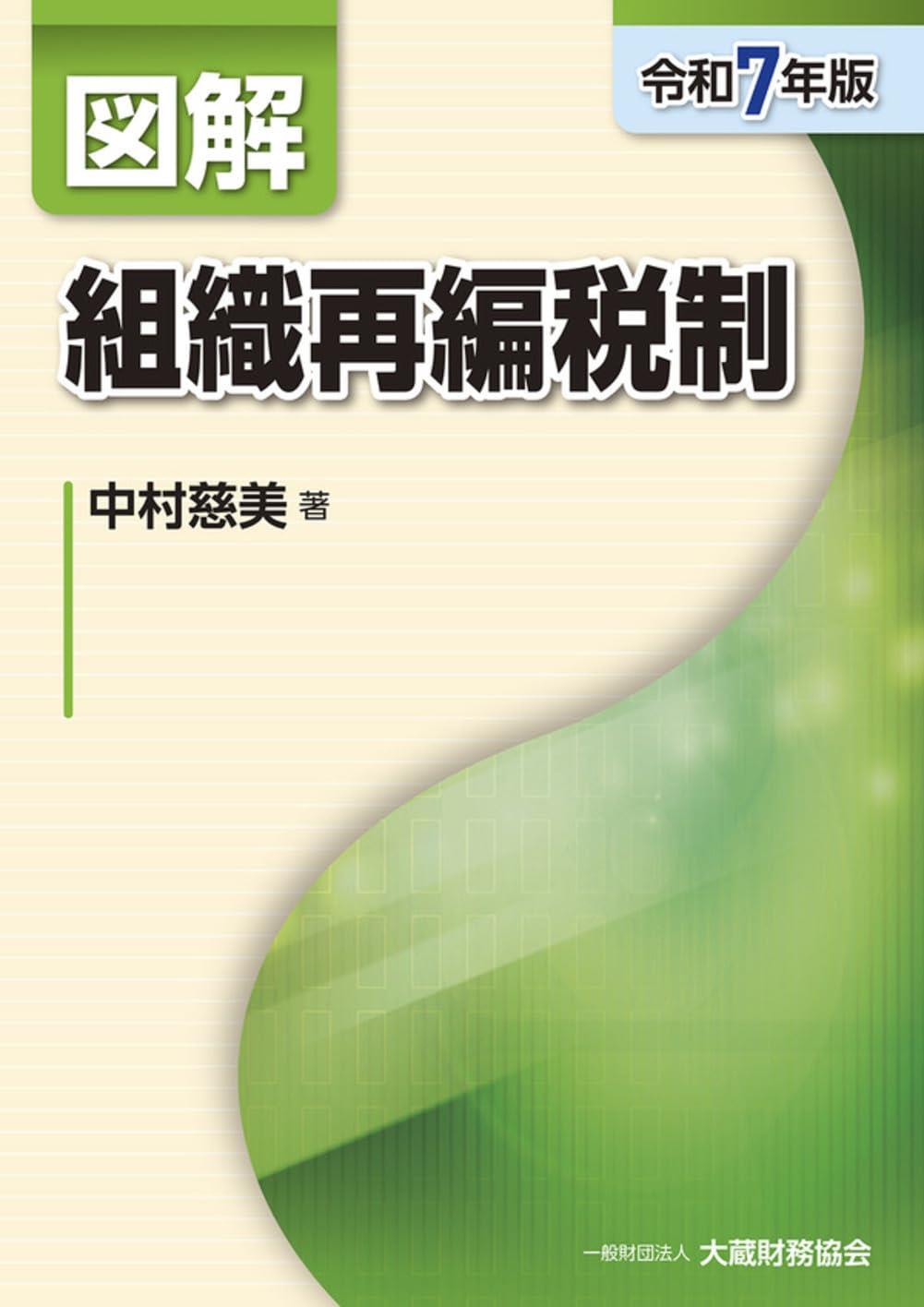 図解　組織再編税制　令和7年版