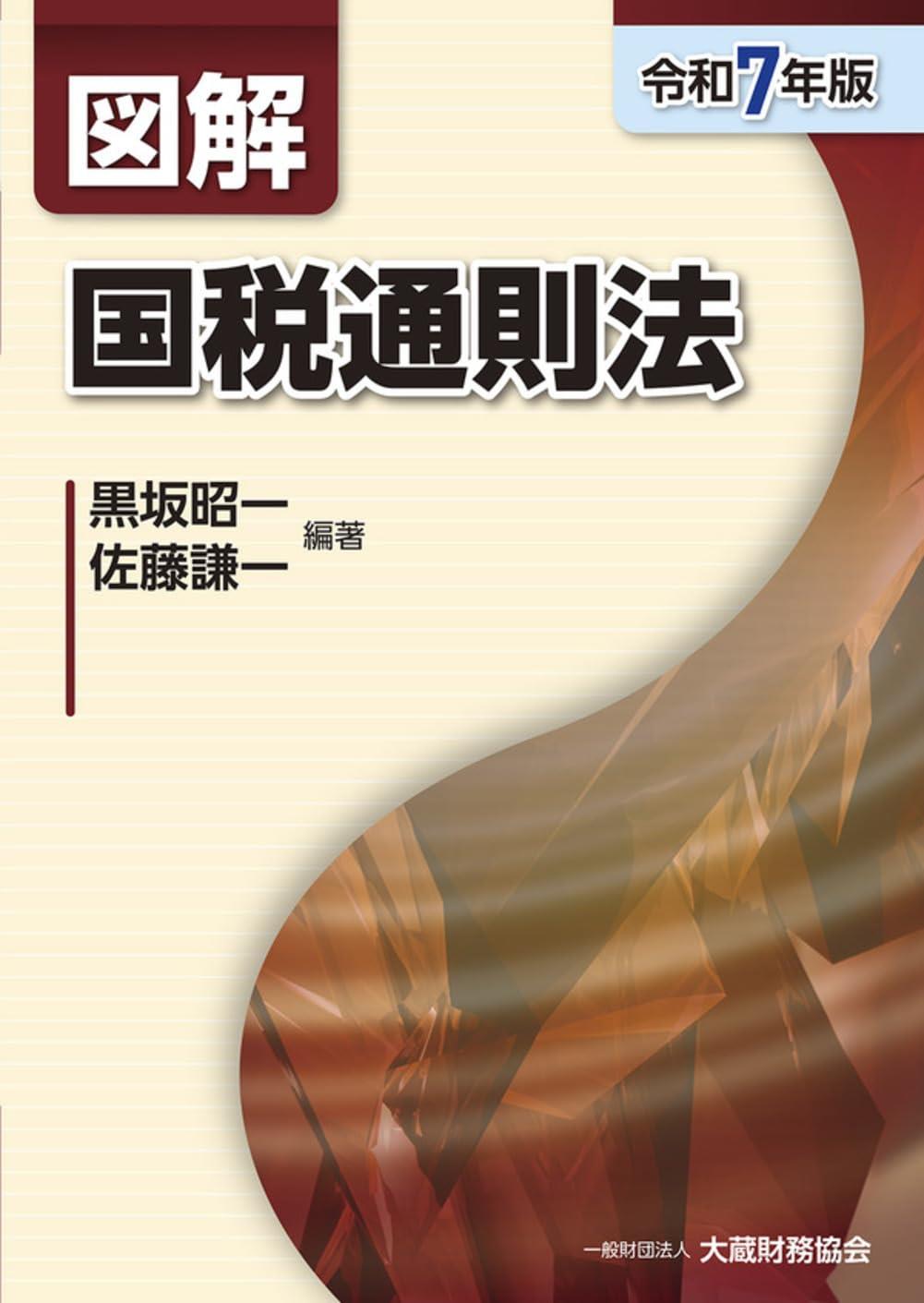 図解　国税通則法　令和7年版