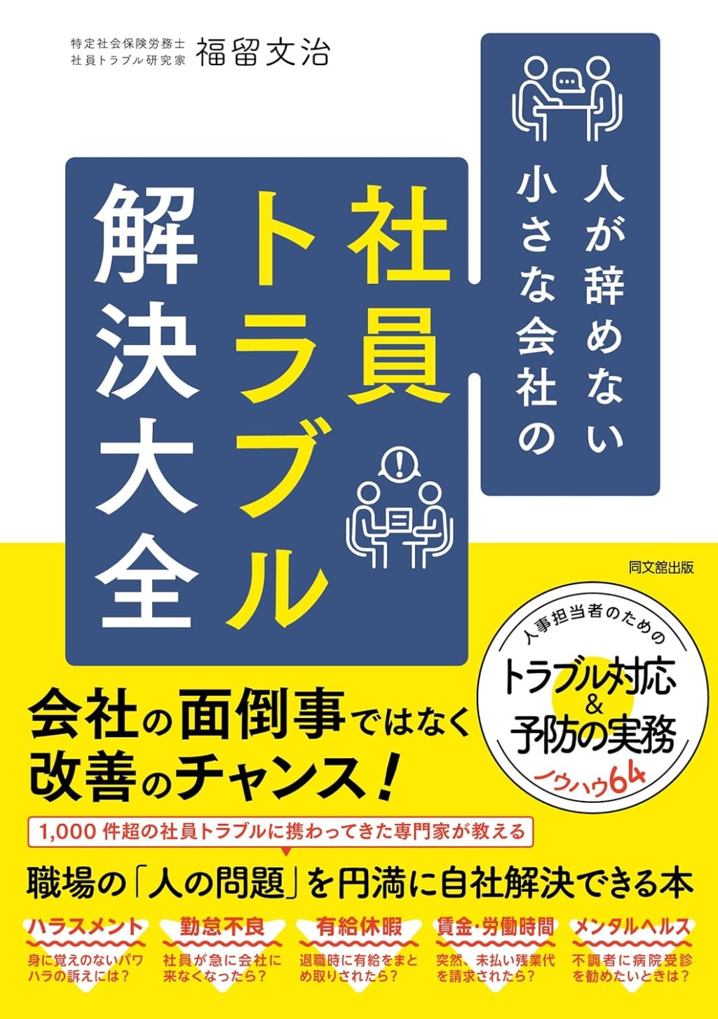 人が辞めない小さな会社の社員トラブル解決大全