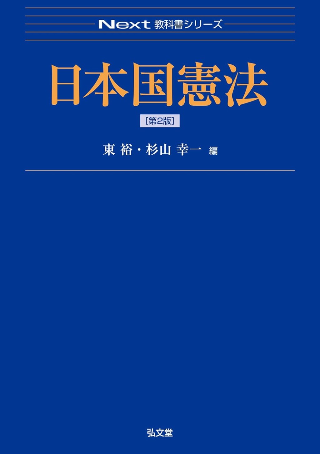日本国憲法〔第2版〕
