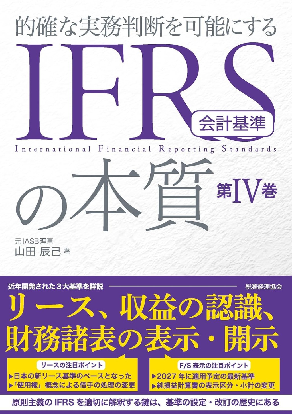 IFRS会計基準の本質　第Ⅳ巻