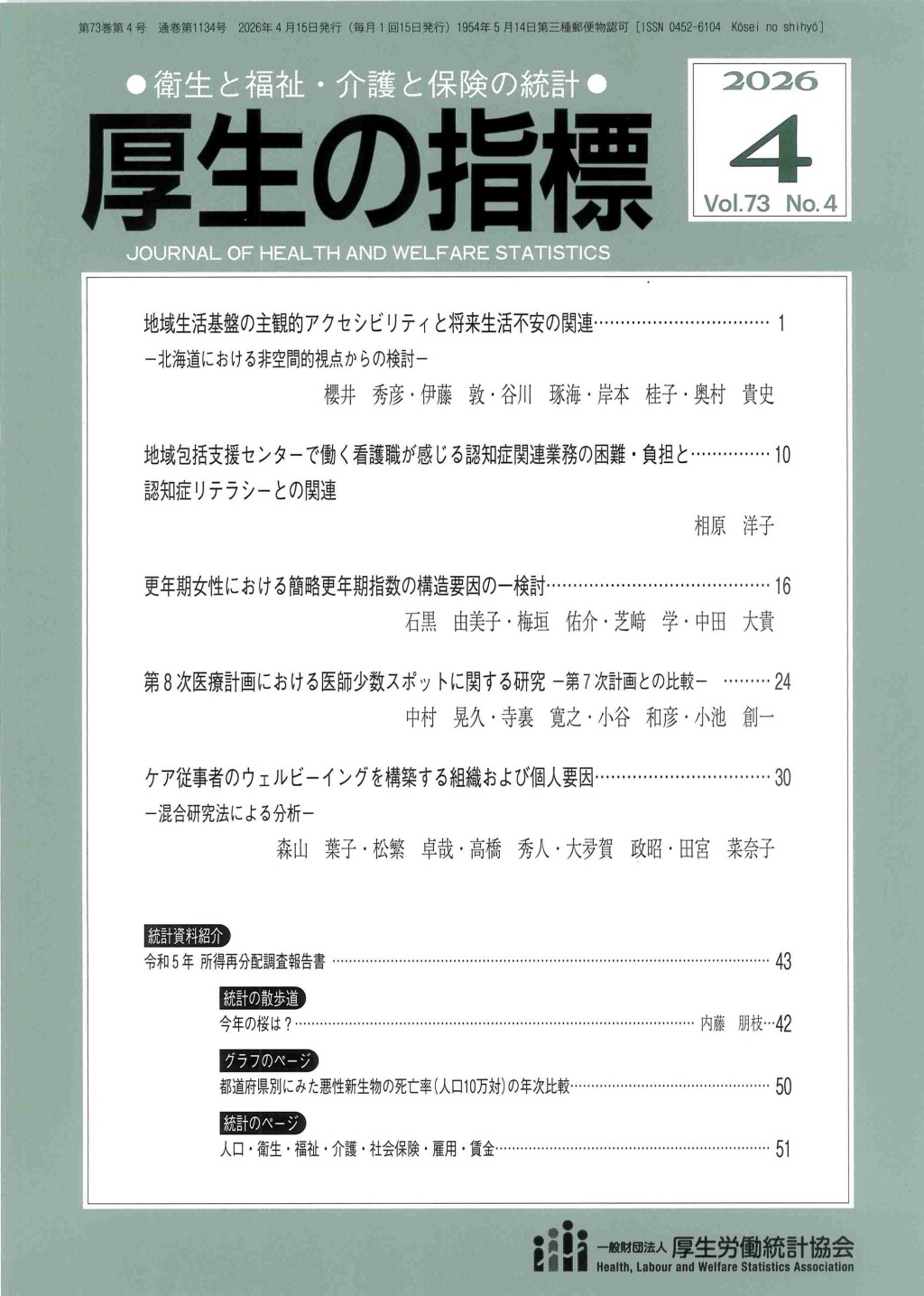 厚生の指標 2026年4月号 Vol.73 No.4 通巻第1134号
