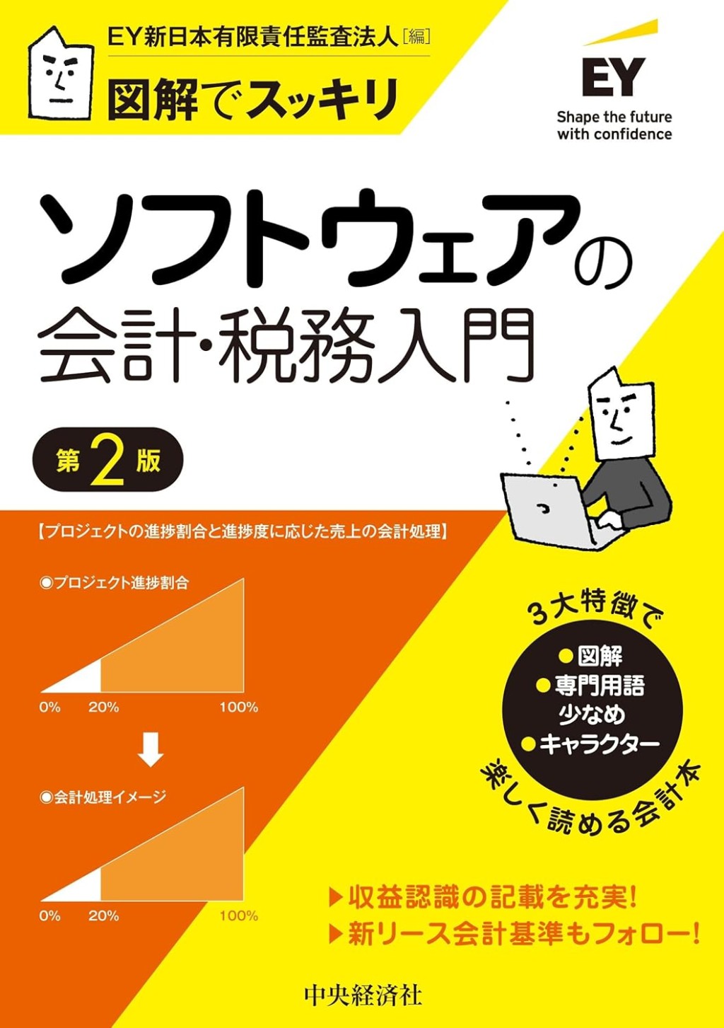 ソフトウェアの会計・税務入門〔第2版〕