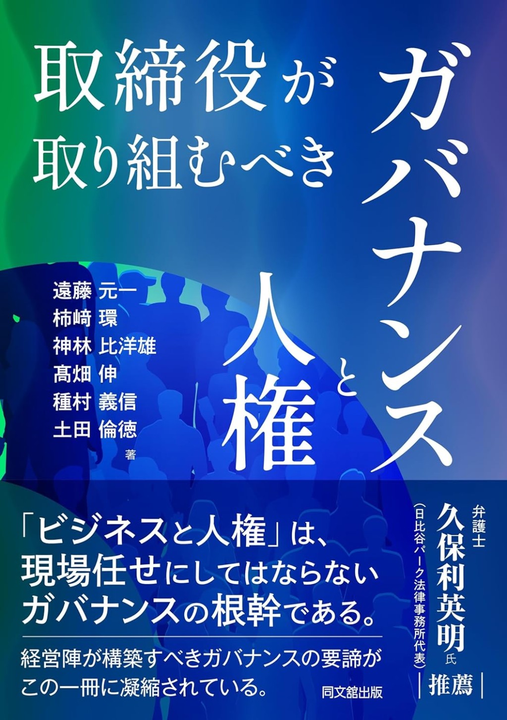 取締役が取り組むべき　ガバナンスと人権