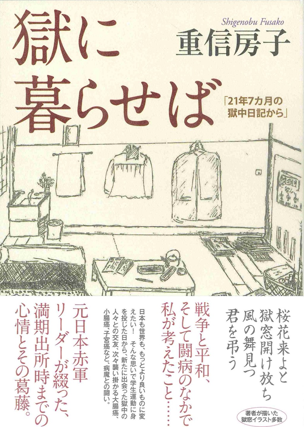 獄に暮らせば