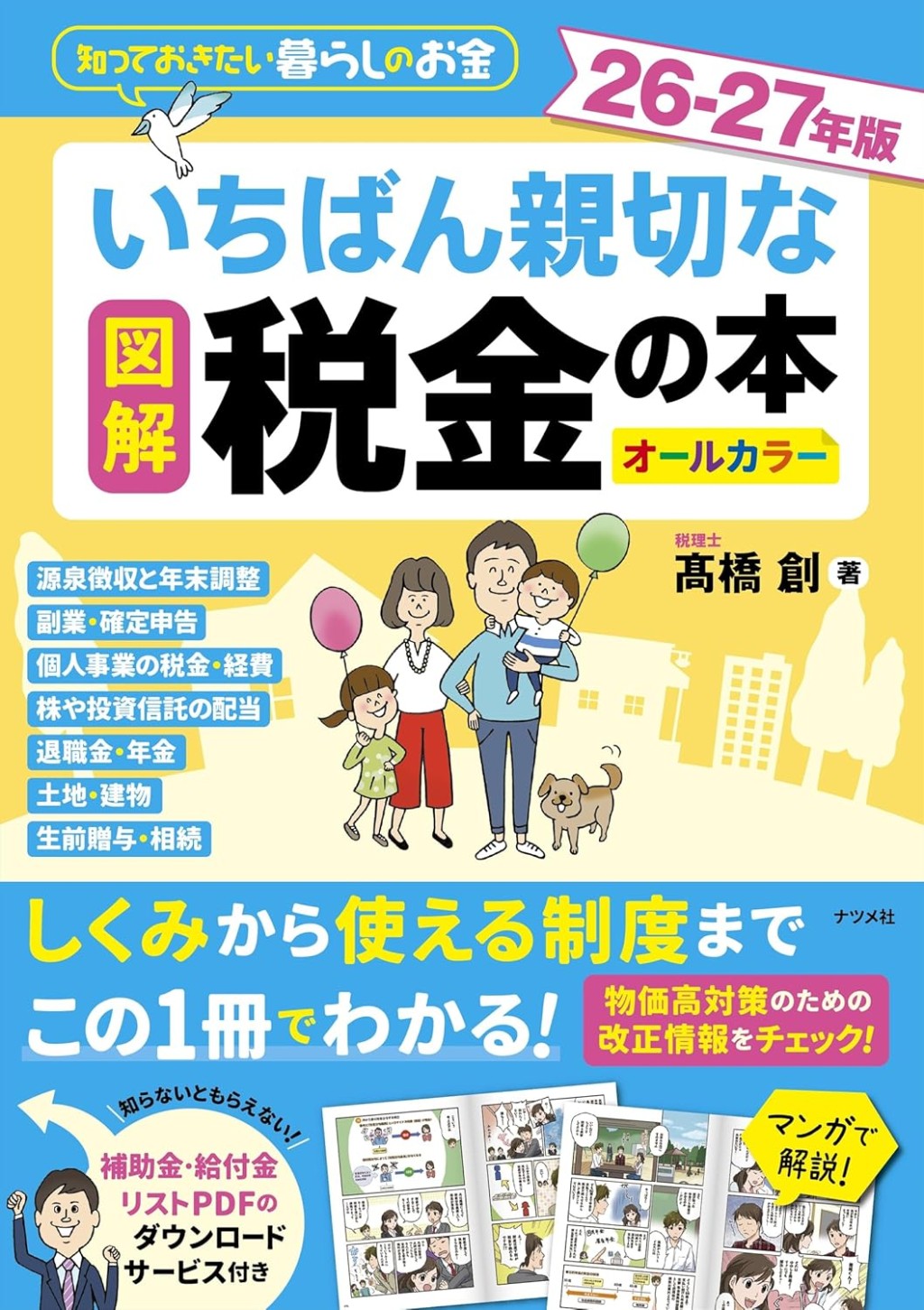 図解　いちばん親切な税金の本　26－27年版　オールカラー
