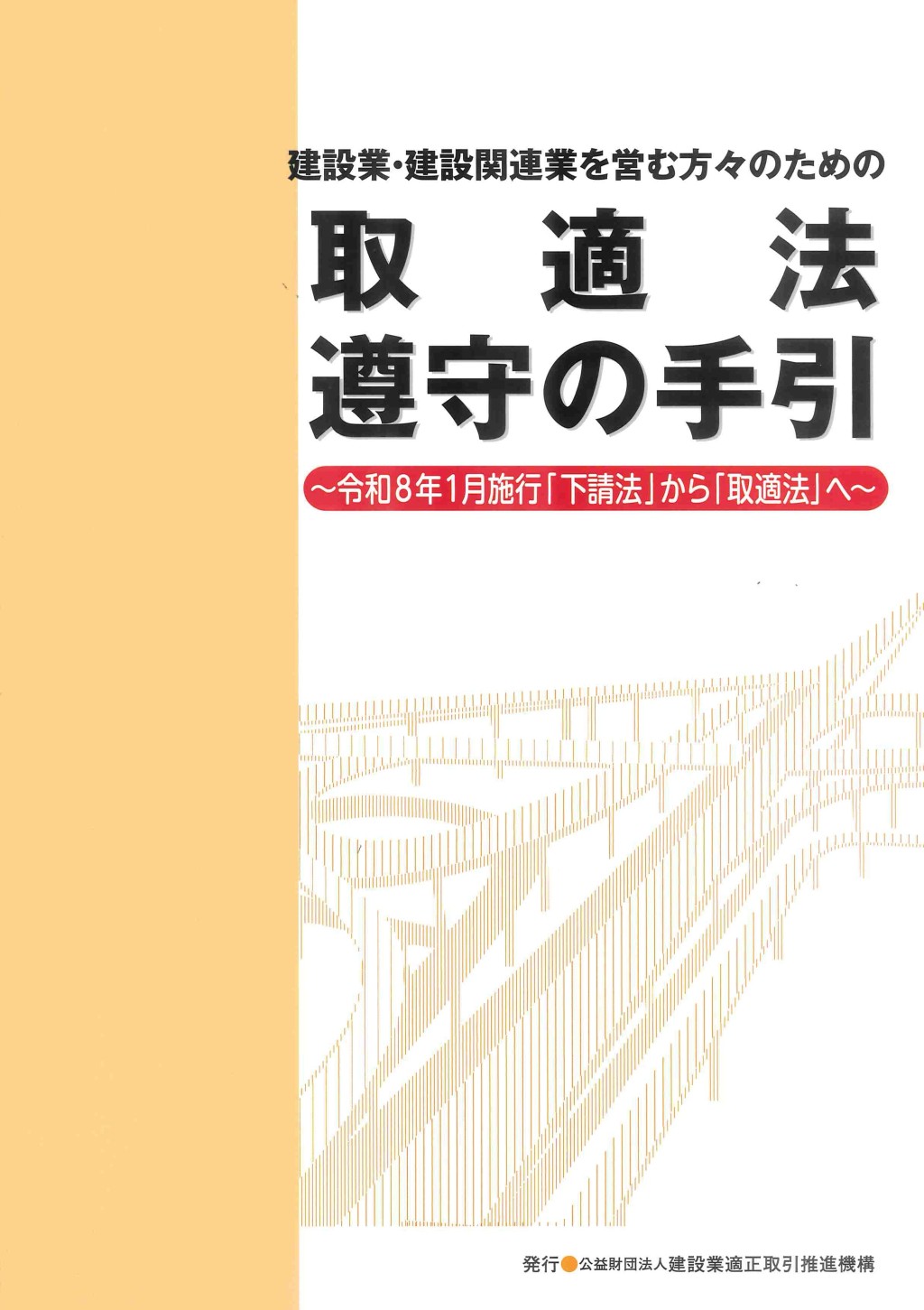 建設業・建設関連業を営む方々のための　取適法遵守の手引
