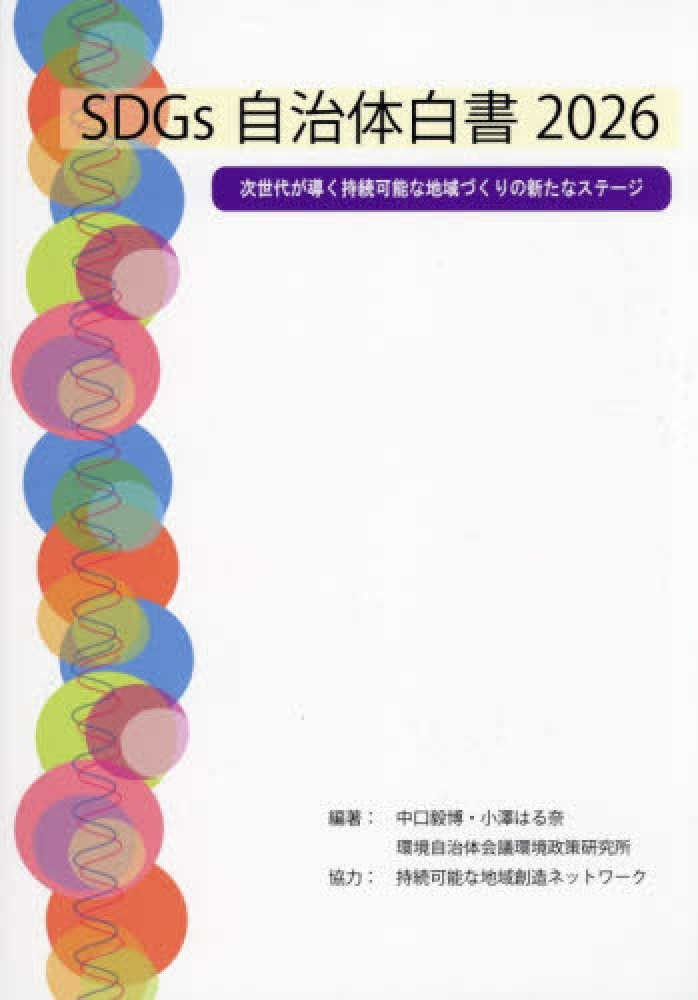 SDGs自治体白書　2026