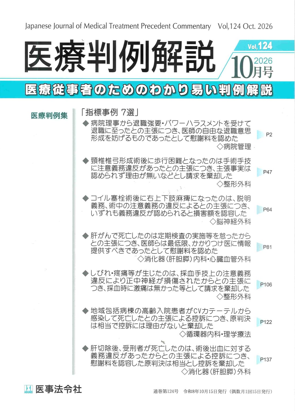 医療判例解説 Vol.124 2026/10月号 通巻124号