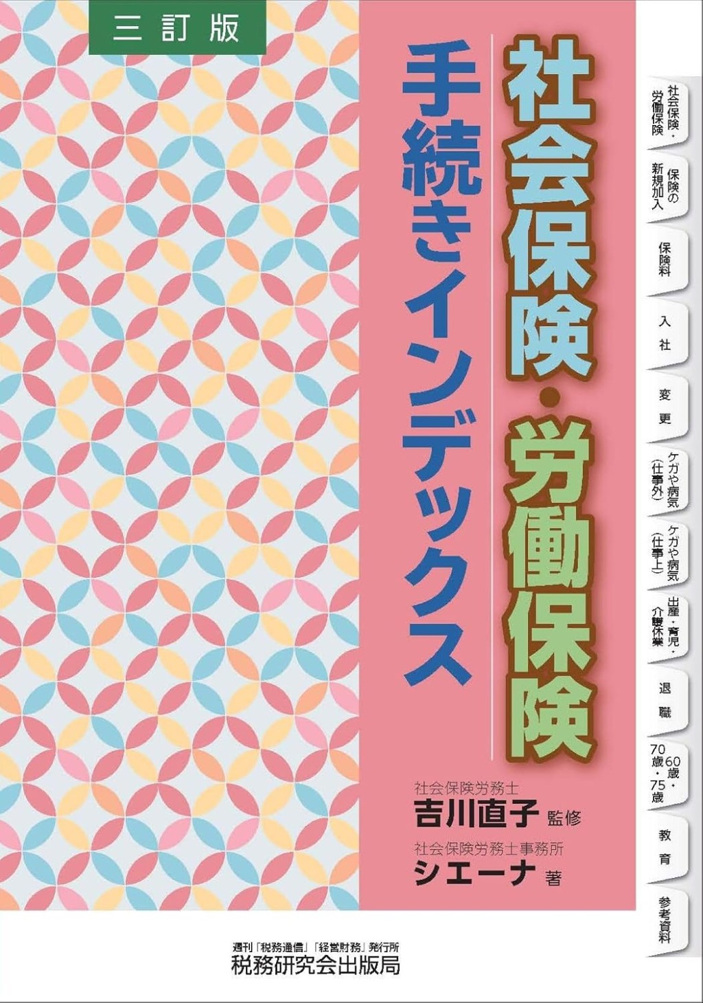 三訂版　社会保険・労働保険手続きインデックス