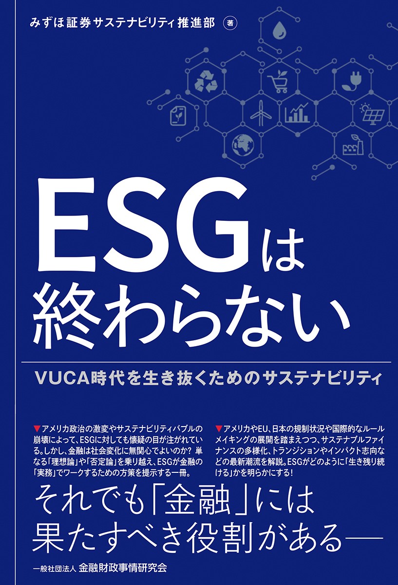 ESGは終わらない