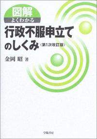 図解よくわかる行政不服申立てのしくみ〔第1次改訂版〕