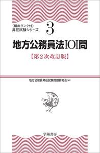 地方公務員法101問〔第2次改訂版〕