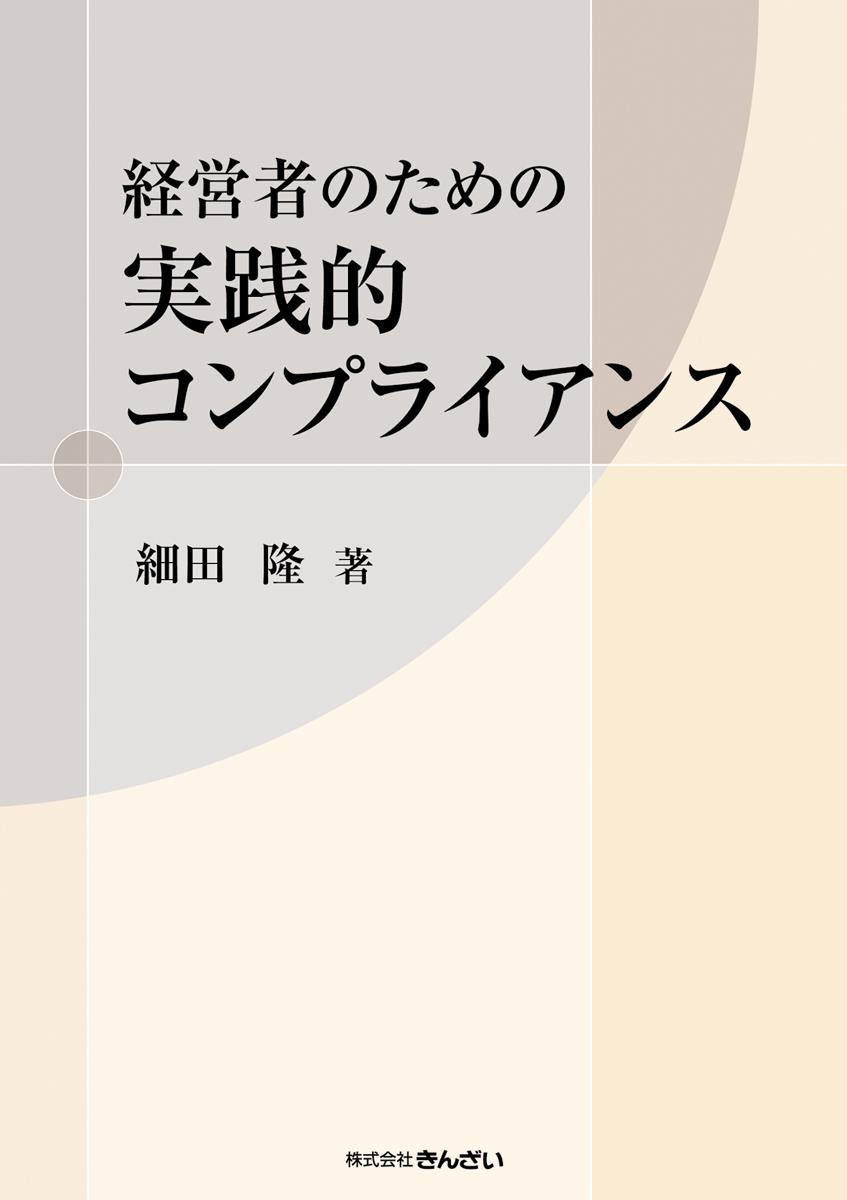 経営者のための実践的コンプライアンス