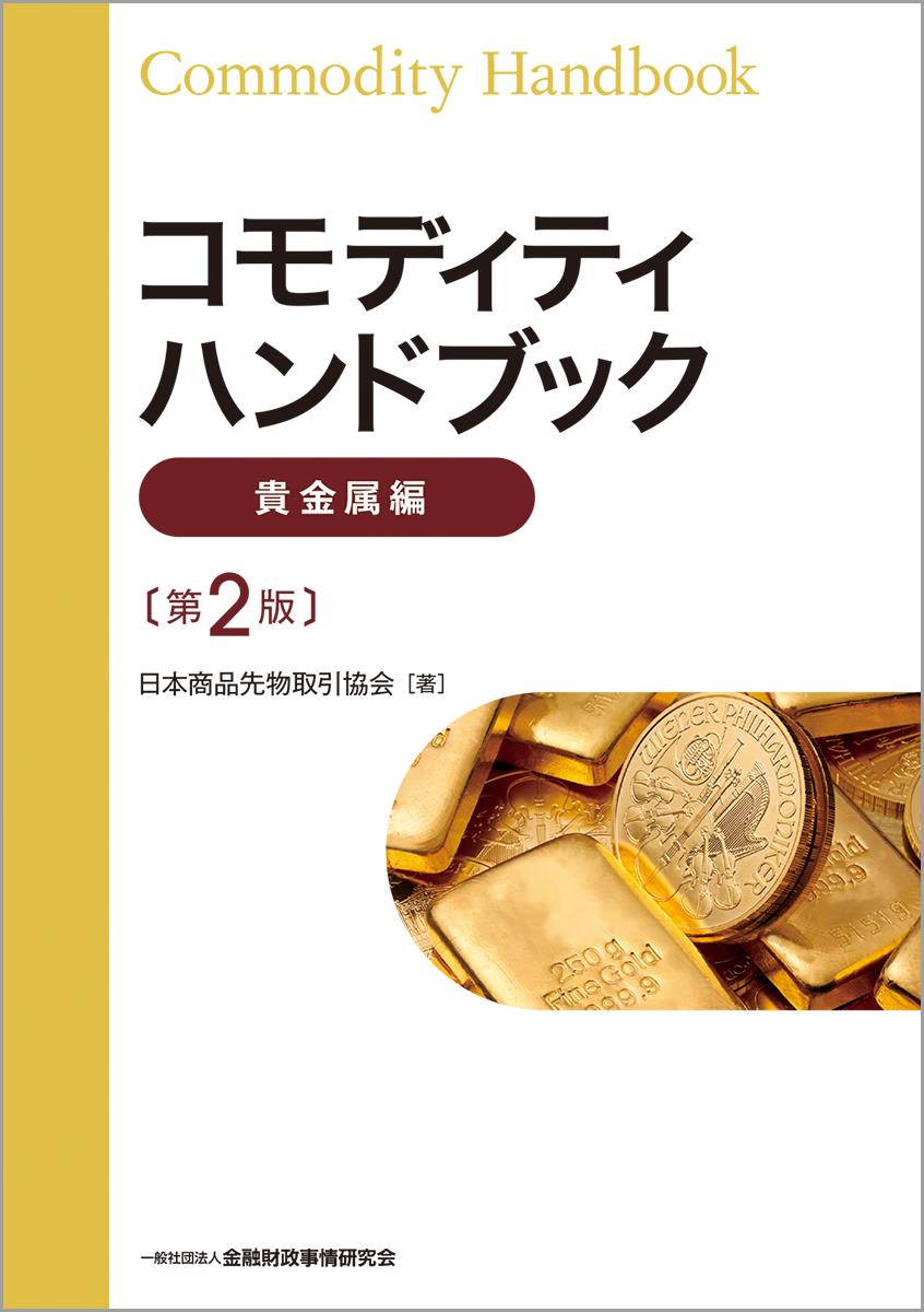 コモディティハンドブック　貴金属編〔第2版〕