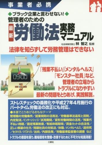 管理者のための労働法実務マニュアル