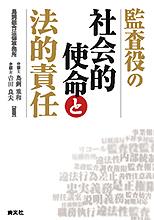 監査役の社会的使命と法的責任