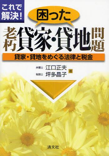 困った老朽貸家・貸地問題