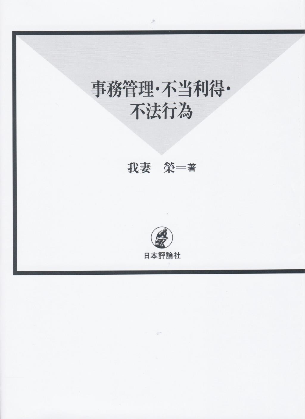 事務管理・不当利得・不法行為