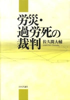 労災・過労死の裁判