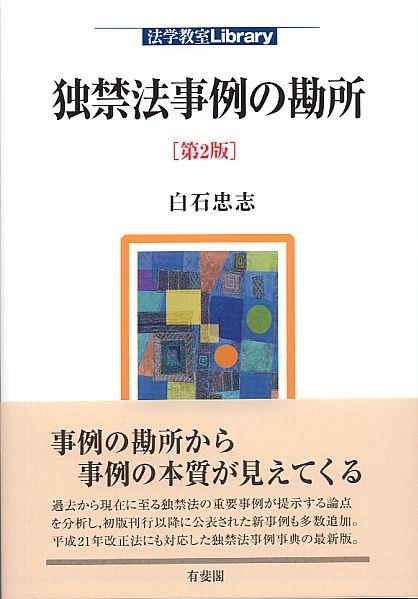 独禁法事例の勘所〔第2版〕